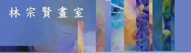 林宗賢畫室 林宗賢畫室